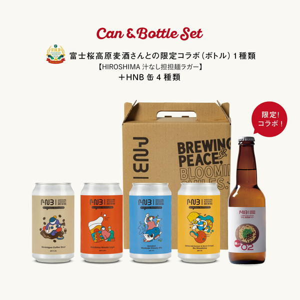 富士桜高原麦酒さんとの限定コラボ（ボトル）＆HNB定番（缶）4種計5本セット【G7サミット広島で使用されたビールも含む】