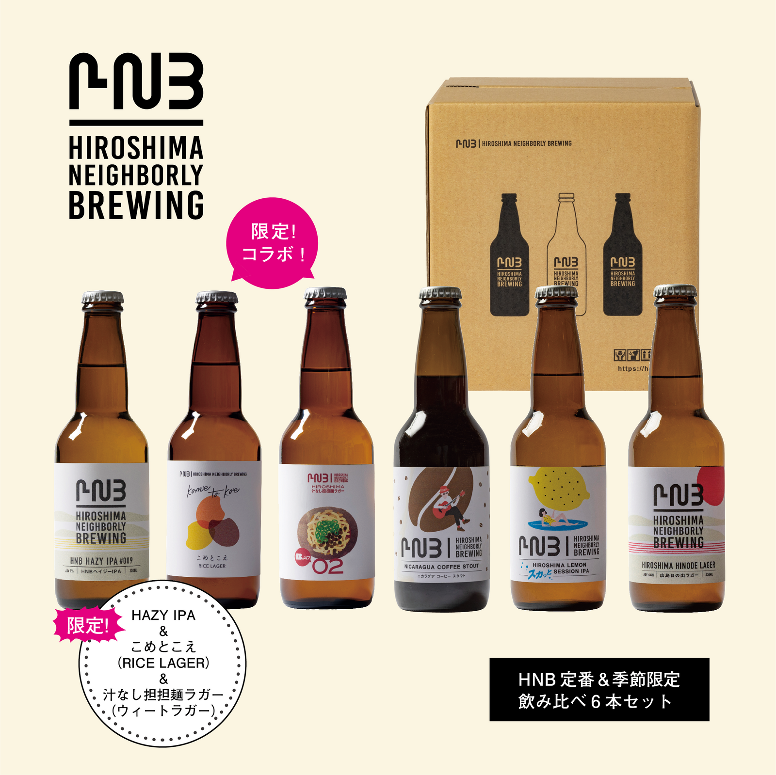 買い保障できる 限定コラボ2本含む HNB定番＆季節限定飲み比べ6本セット ビール・発泡酒