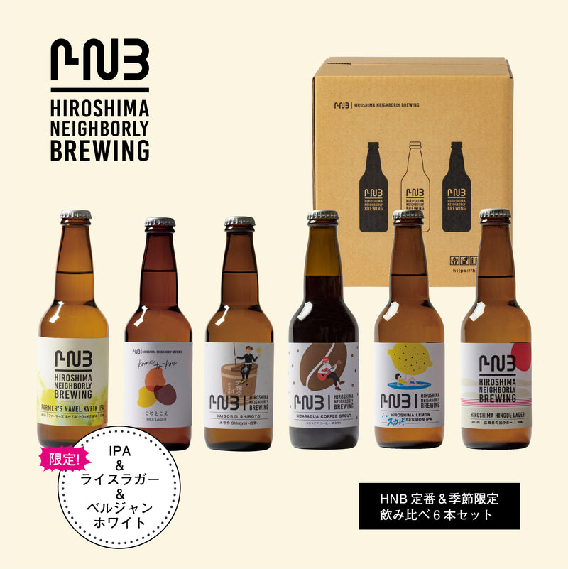 限定3本含む　HNB定番＆季節限定飲み比べ6本セット！