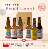 冬のおすすめギフトBottle A Set【冬の限定ビール・スモークド広島オイスターコモンを含む】