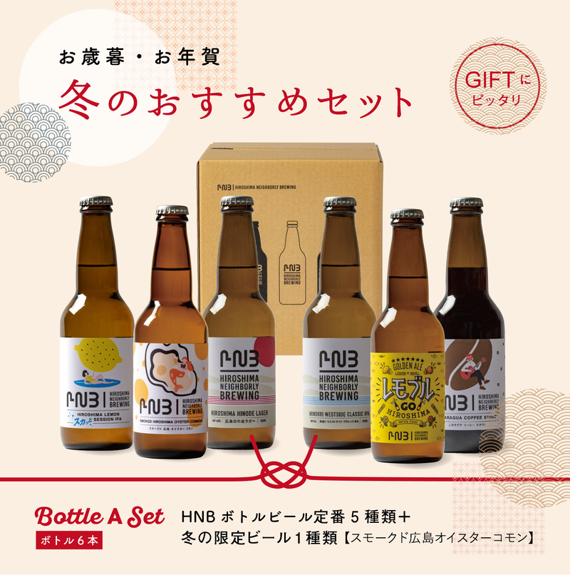 冬のおすすめギフトBottle A Set【冬の限定ビール・スモークド広島オイスターコモンを含む】