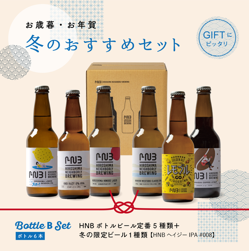 冬のおすすめギフトBottle B Set【冬の限定ビール・ヘイジーIPA を含む】