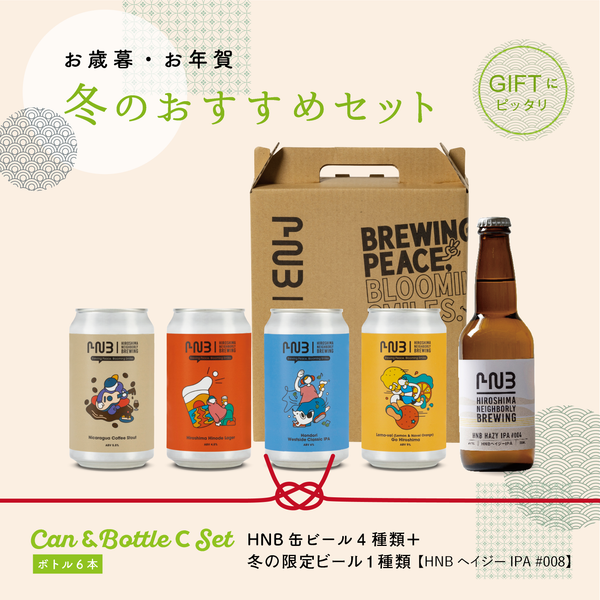 冬のおすすめギフトCan &Bottle C Set【冬の限定ビール・ヘイジーIPA含むの5種類】