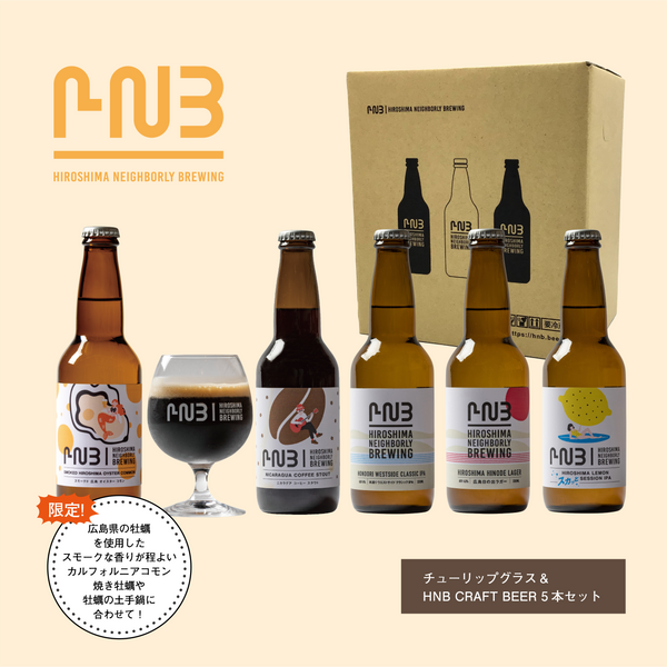 2025HNBロゴ入りオリジナルグラス（Tulip Type 330ml）1個＆HNBビール5本セット【WEB SHOP限定！・新作限定ビール入】