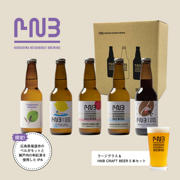 2025HNBロゴ入りオリジナルグラス（Large  Size 460ml）1個＆HNBビール5本セット【WEB SHOP限定！新作限定ビール有】