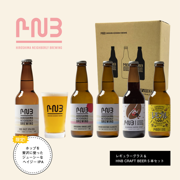 2025HNBロゴ入りオリジナルグラス（Regular Size 285ml）1個＆HNBビール5本セット【WEB SHOP限定！】