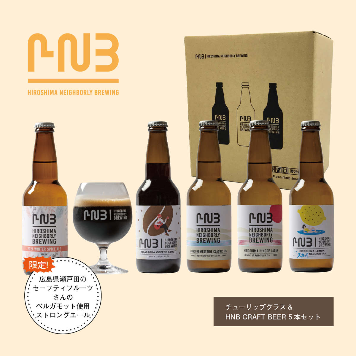 HNBロゴ入りオリジナルグラス（Tulip Type 330ml）1個＆HNBビール5本セット【WEB SHOP限定！新作限定ビール入】 –  HIROSHIMA NEIGHBORLY BREWING