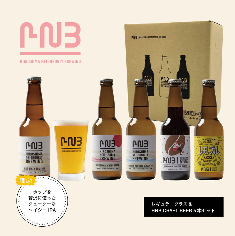 HNBロゴ入りオリジナルグラス（Regular Size 285ml）1個＆HNBビール5本セット【WEB SHOP限定！・新作限定ビール入】